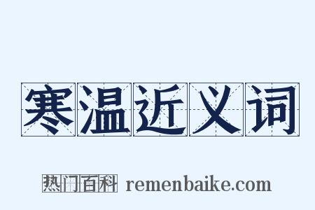 寒温近义词是什么意思的图片